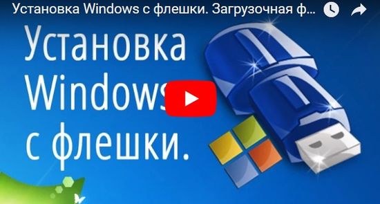 Установка Windows с загрузочной флешки